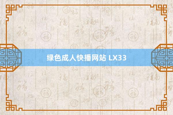 绿色成人快播网站 LX33