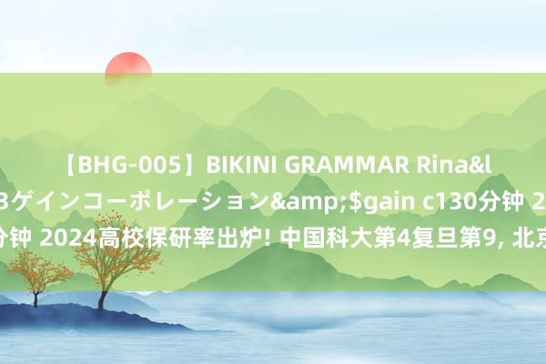 【BHG-005】BIKINI GRAMMAR Rina</a>2017-04-23ゲインコーポレーション&$gain c130分钟 2024高校保研率出炉! 中国科大第4复旦第9, 北京师范大学未入前20