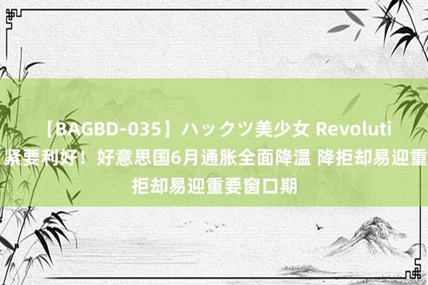 【BAGBD-035】ハックツ美少女 Revolution Rino 紧要利好！好意思国6月通胀全面降温 降拒却易迎重要窗口期