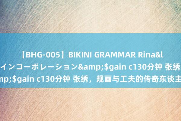 【BHG-005】BIKINI GRAMMAR Rina</a>2017-04-23ゲインコーポレーション&$gain c130分钟 张绣，规画与工夫的传奇东谈主生