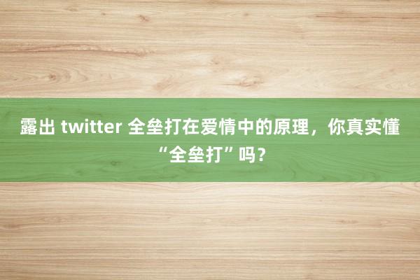 露出 twitter 全垒打在爱情中的原理，你真实懂“全垒打”吗？