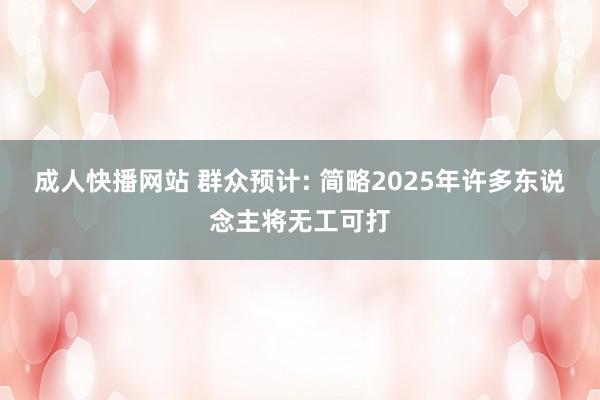 成人快播网站 群众预计: 简略2025年许多东说念主将无工可打