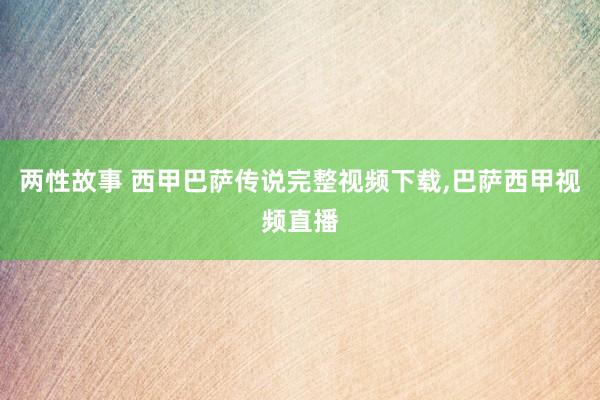 两性故事 西甲巴萨传说完整视频下载，巴萨西甲视频直播