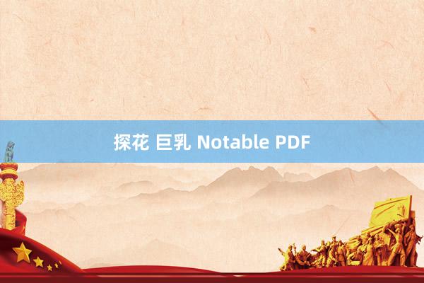 探花 巨乳 Notable PDF