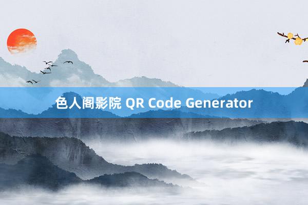 色人阁影院 QR Code Generator