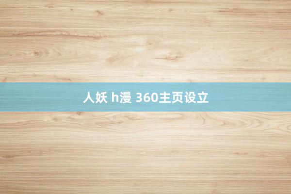 人妖 h漫 360主页设立